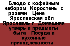 Блюдо с кофейным набором (Коростень) с розами › Цена ­ 700 - Ярославская обл., Ярославль г. Домашняя утварь и предметы быта » Посуда и кухонные принадлежности   